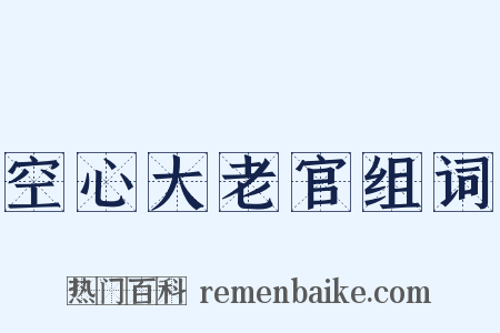 空心大老官组词是什么意思的图片